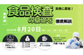 【ライブ配信/ZOOM】「実務に直結！ 食品検査の基礎を徹底解説」セミナー開催！2026年8月20日（木）主催：(株)シーエムシー・リサーチ