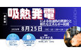 【ライブ配信/Zoom】「吸熱発電による低温熱の資源化と新たなエネルギー利用」セミナー開催！2026年8月25日（火） 主催：(株)シーエムシー・リサーチ