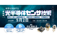 【ライブ配信/Zoom】「未来を実装する光半導体センサ技術　明日から使える基礎知識から、事業を変える最新動向・応用事例まで」セミナー開催！2026年9月2日（水） 主催：(株)シーエムシー・リサーチ