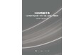 【新刊案内】HBM利益革命 ～ AI半導体の利益を奪う「材料・界面・熱制御」覇権戦略～ 発行：（株）シーエムシー・リサーチ