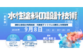 【ライブ配信/Zoom】「水性塗料の設計技術との課題、顔料分散剤の利用技術・外観低下トラブルの原因と対策管理」セミナー開催！9月8日（火）主催：(株)シーエムシー・リサーチ
