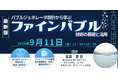 【ライブ配信/Zoom】「バブルジェネレータ設計から学ぶファインバブル技術の基礎と活用」セミナー開催！9月11日（金）主催：(株)シーエムシー・リサーチ