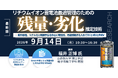 【ライブ配信/ZOOM】「リチウムイオン蓄電池最適管理のための残量・劣化推定技術解説」セミナー開催！9月14日（月）主催：(株)シーエムシー・リサーチ
