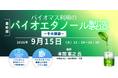 【ライブ配信/Zoom】「バイオマス利用のバイオエタノール製造 ―その課題―」セミナー開催！9月15日（火）主催：(株)シーエムシー・リサーチ