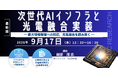 【ライブ配信/ZOOM】「次世代AIインフラと光電融合実装 ― 膨大情報処理への対応，光電融合を読み解く ―」セミナー開催！2026年9月17日（木） 主催：(株)シーエムシー・リサーチ