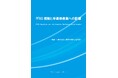 【新刊案内】PFAS規制と半導体産業への影響　 監修：一般社団法人 東京環境経営研究所　 発行：（株）シーエムシー・リサーチ