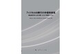 【新刊案内】フィジカルAI時代の半導体産業 ～制約経済学から読み解く2030年覇権シナリオ～ 発行：（株）シーエムシー・リサーチ