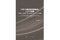 【新刊案内】CFRPの用途別市場動向とビジネス戦略～採用条件・環境規制・認証から読み解くバリューチェーンの再構築～　 著者：平野 康雄　 発行：（株）シーエムシー・リサーチ
