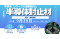 【ライブ配信/Zoom】「半導体パッケージの最新動向と半導体封止材の設計・評価技術」セミナー開催！2026年9月29日（火）主催：(株)シーエムシー・リサーチ