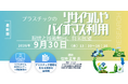 【ライブ配信/ZOOM】「プラスチックスのリサイクルやバイオマス利用の現状と技術動向、将来展望」セミナー開催！9月30日（水）主催：(株)シーエムシー・リサーチ