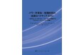 【新刊案内】パワー半導体・先端材料の技術ロードマップ 2030～ 生成AI・データセンター・フィジカルAIを駆動するマテリアル・イノベーションの深層 ～発行：（株）シーエムシー・リサーチ