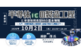 【ライブ配信/ZOOM】「半導体（IC）の製造工程と半導体用素部材の基本情報」セミナー開催！10月2日（金）主催：(株)シーエムシー・リサーチ
