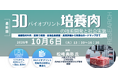 【ライブ配信/Zoom】「3Dバイオプリント培養肉の技術開発と社会実装」セミナー開催！10月6日（火）主催：(株)シーエムシー・リサーチ