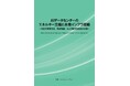 【新刊案内】AIデータセンターのエネルギー主権と水素インフラ戦略～ 次世代電源統合、動的制御、および経済合理性の全貌 ～ 　発行：（株）シーエムシー・リサーチ
