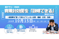 【ライブ配信/Zoom】「紙チラシ・DMの費用対効果を“説明できる”会社になる」セミナー開催！10月15日（木）主催：(株)シーエムシー・リサーチ