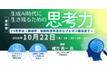 【ライブ配信/ZOOM】「生成AI時代に生き残るための思考力：「C3思考法 ～ 創造的・批判的思考法からプレゼン技法まで ～」」セミナー開催！10月22日（木）主催：(株)シーエムシー・リサーチ