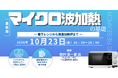【ライブ配信/Zoom】「マイクロ波加熱の基礎　～ 電子レンジから高温加熱炉まで ～」セミナー開催！10月23日（金）主催：(株)シーエムシー・リサーチ