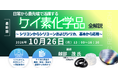 【ライブ配信/ZOOM】「日常から最先端で活躍するケイ素化学品；全解説 ～ シリコンからシリコーンおよびシリカ、基本から応用 ～」セミナー開催！10月26日（月）主催：(株)シーエムシー・リサーチ