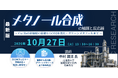【ライブ配信/Zoom】「メタノール合成の触媒と反応器」セミナー開催！10月27日（火）主催：(株)シーエムシー・リサーチ