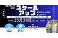 【ライブ配信/ZOOM】「分離プロセスの工業化スケールアップ及びプロセス工業の省エネルギー」セミナー開催！10月28日（水）主催：(株)シーエムシー・リサーチ