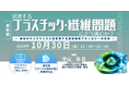 【ライブ配信/Zoom】「混迷するプラスチック・繊維問題にどう挑むか？」セミナー開催！10月30日（金）主催：(株)シーエムシー・リサーチ