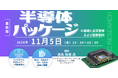 【ライブ配信/ZOOM】「半導体パッケージの基礎と品質管理および最新動向」セミナー開催！11月5日（木）主催：(株)シーエムシー・リサーチ