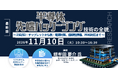 【ライブ配信/ZOOM】「半導体先端パッケージング技術の全貌」セミナー開催！11月10日（火）主催：(株)シーエムシー・リサーチ
