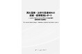 【新刊案内】再生医療・次世代足場材料の技術・産業戦略レポート ～Control PointとControl Planeから読み解く産業再編と利益構造～　発行：（株）シーエムシー・リサーチ
