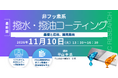 【ライブ配信/ZOOM】「非フッ素系撥水・撥油コーティングの基礎と応用、開発動向」セミナー開催！11月10日（火）主催：(株)シーエムシー・リサーチ