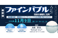 【ライブ配信/ZOOM】「ファインバブル技術の基礎と活用」セミナー開催！11月9日（月）主催：(株)シーエムシー・リサーチ