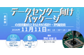 【ライブ配信/ZOOM】「データセンター向けパッケージの技術動向と封止材の設計・評価技術」セミナー開催！11月11日（水）主催：(株)シーエムシー・リサーチ