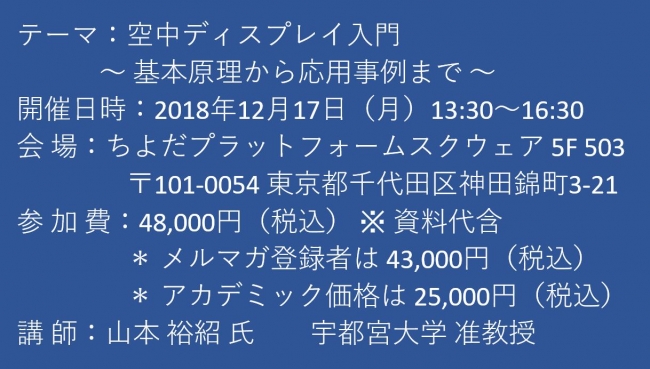 セミナーご案内 空中ディスプレイ入門 基本原理から応用事例まで 12月17日 月 開催 主催 株 シーエムシー リサーチ Cmcリサーチのプレスリリース