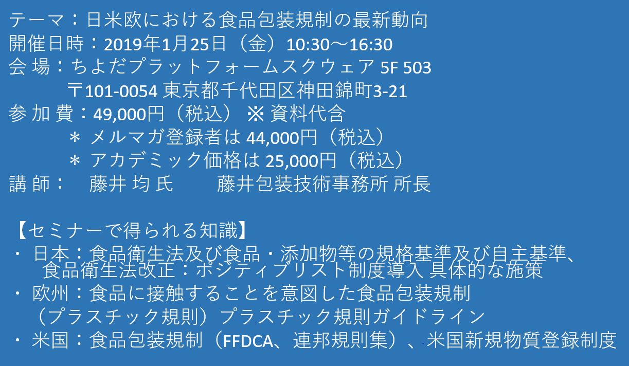 セミナーご案内】日米欧における食品包装規制の最新動向 1月25日（金