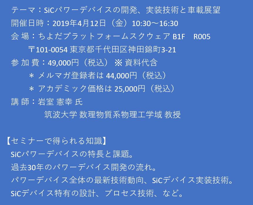 ​【セミナーご案内】SiCパワーデバイスの開発、実装技術と車載