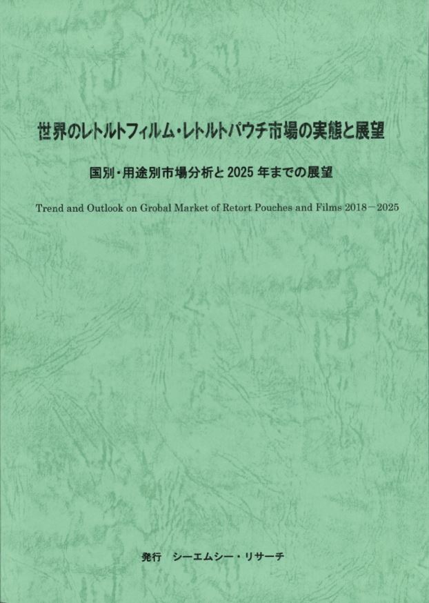 新刊案内 世界のレトルトフィルム レトルトパウチ市場の実態と展望 発行 株 シーエムシー リサーチ Cmcリサーチのプレスリリース