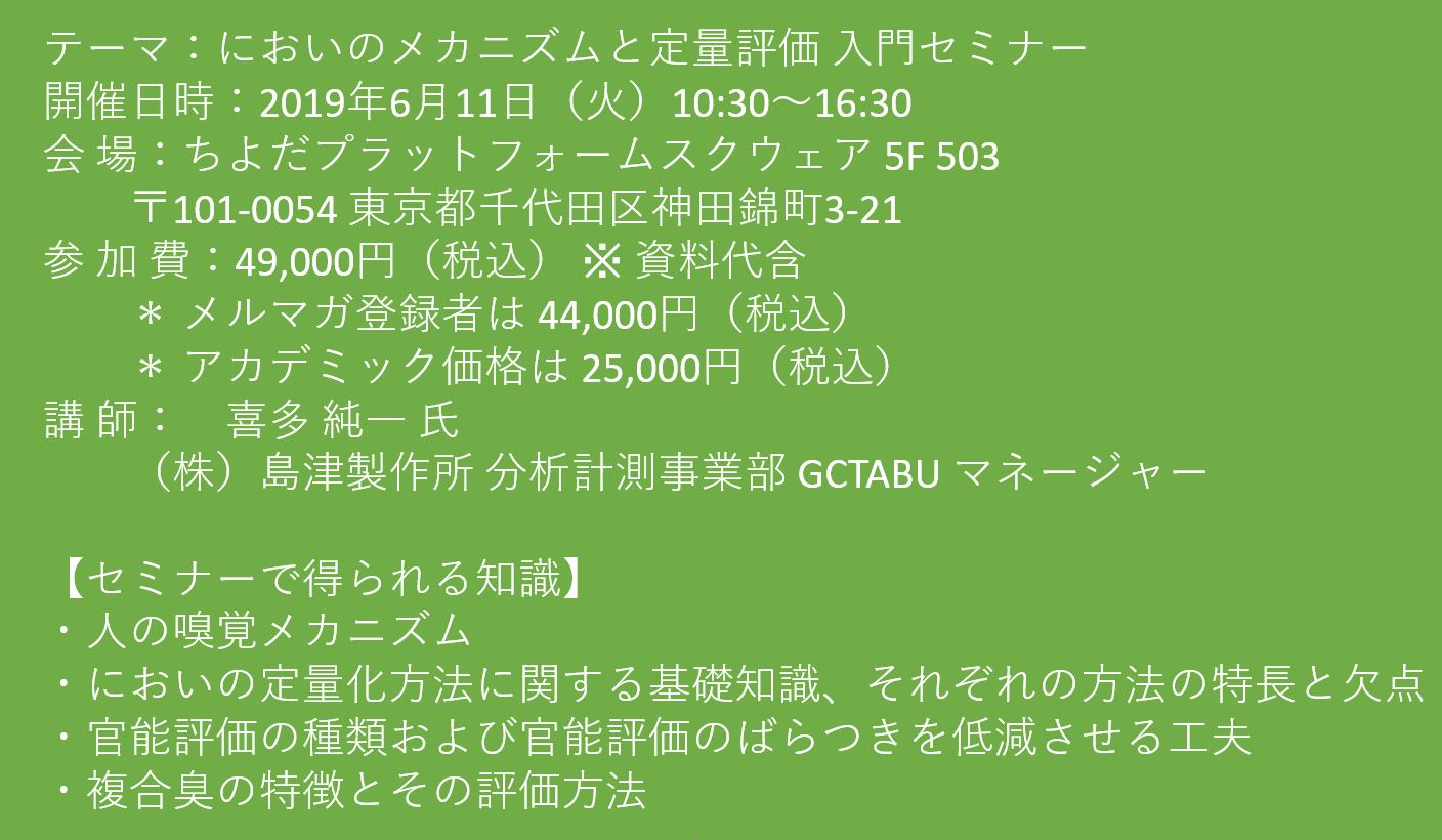 セミナーご案内】においのメカニズムと定量評価 入門セミナー 6月11日