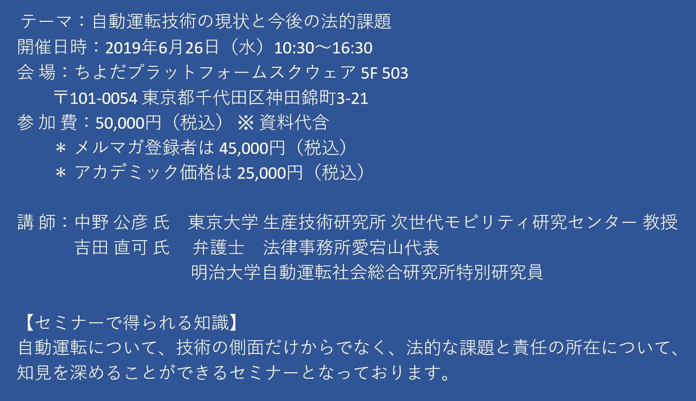 セミナーご案内 自動運転技術の現状と今後の法的課題 6月26日 水 開催 主催 株 シーエムシー リサーチ Cmcリサーチのプレスリリース