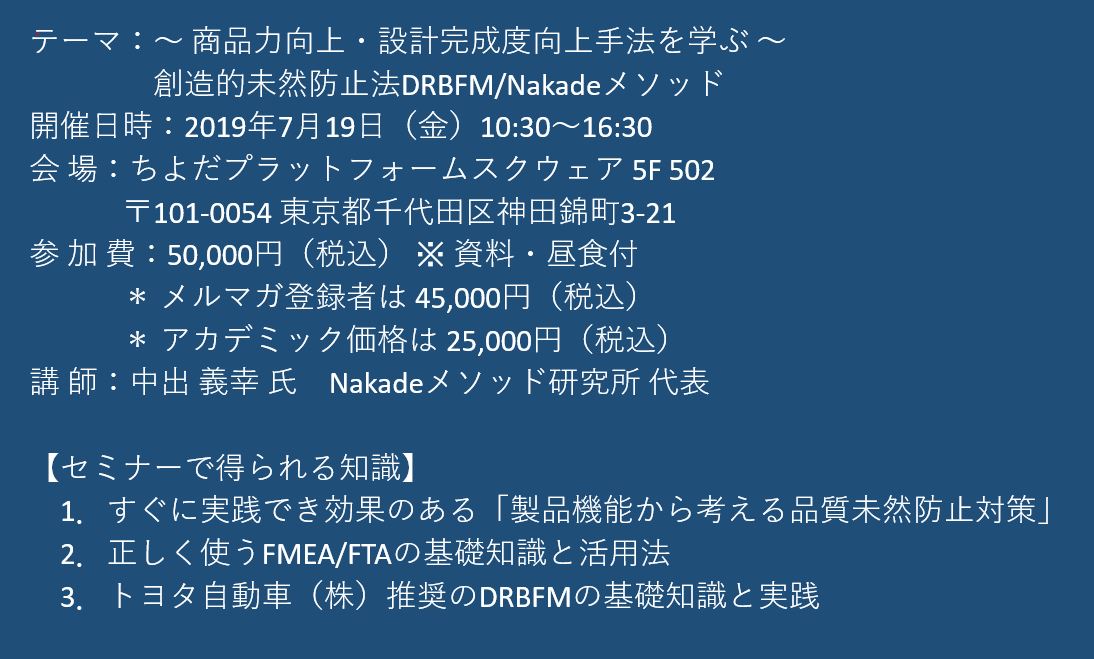 セミナーご案内 商品力向上 設計完成度向上手法を学ぶ 創造的未然防止法drbfm Nakadeメソッド 7月19日 金 開催 主催 株 シーエムシー リサーチ Cmcリサーチのプレスリリース