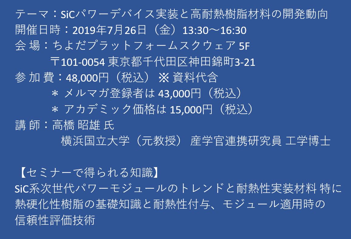 セミナーご案内】SiCパワーデバイス実装と高耐熱樹脂材料の開発動向 7