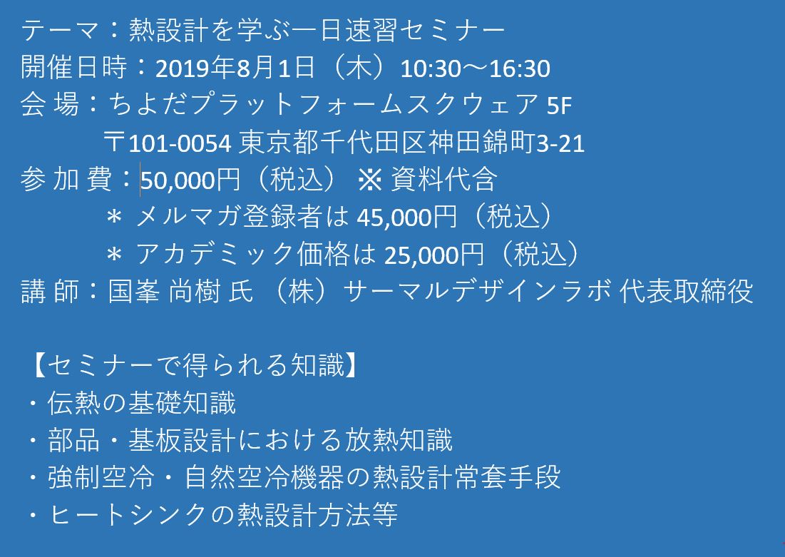 セミナーご案内】熱設計を学ぶ一日速習セミナー 8月1日（木）開催 主催