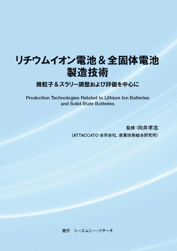 新刊案内 リチウムイオン電池 全固体電池製造技術 微粒子 スラリー調整および評価を中心に 監 修 向井 孝志 Attaccato合同会社 産業技術総合研究所 発行 株 シーエムシー リサーチ Cmcリサーチのプレスリリース