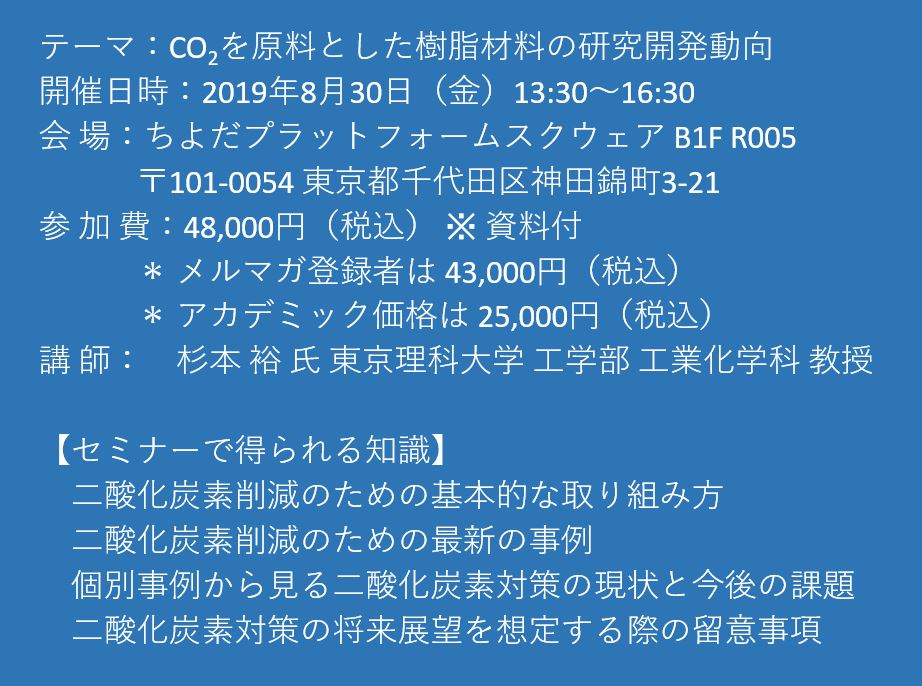 セミナーご案内 Co2を原料とした樹脂材料の研究開発動向 8月30日 金 開催 主催 株 シーエムシー リサーチ Cmcリサーチのプレスリリース