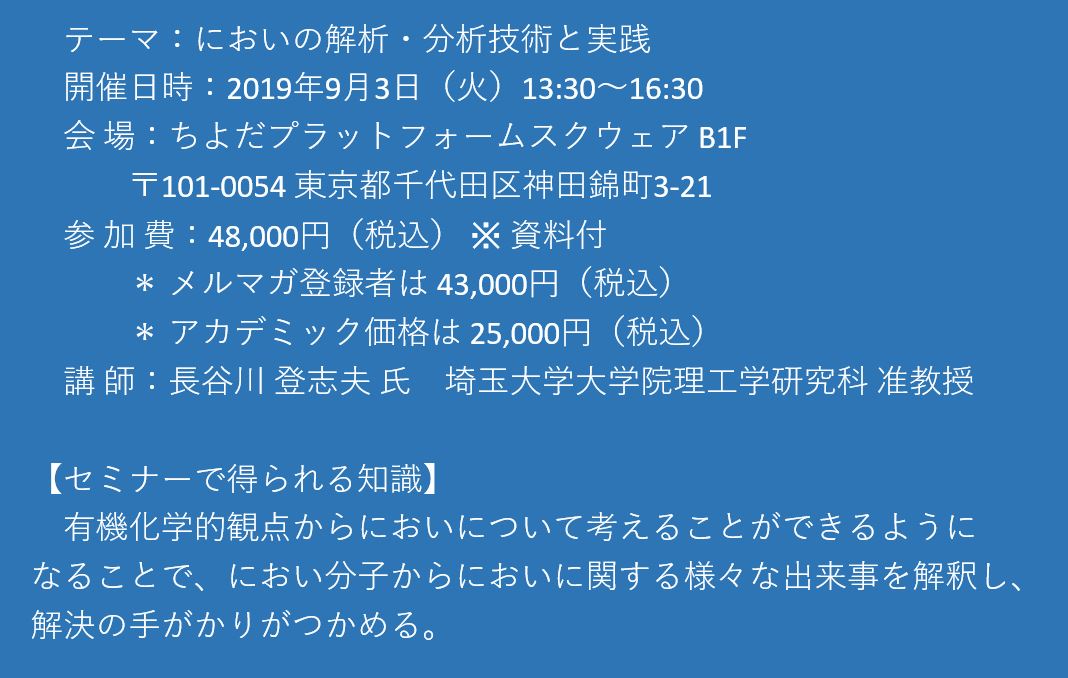 セミナーご案内 においの解析 分析技術と実践 9月3日 火 開催 主催 株 シーエムシー リサーチ Cmcリサーチのプレスリリース