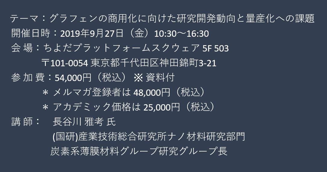 セミナーご案内 グラフェンの商用化に向けた研究開発動向と量産化への課題 9月27日 金 開催 主催 株 シーエムシー リサーチ Cmcリサーチのプレスリリース
