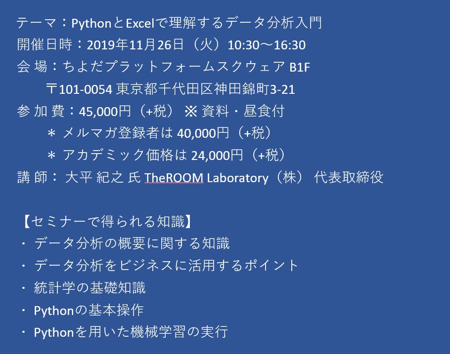 セミナーご案内 Pythonとexcelで理解するデータ分析入門 26日 火 開催 主催 株 シーエムシー リサーチ Cmcリサーチのプレスリリース