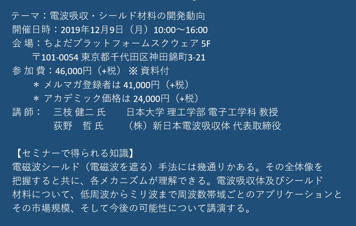 セミナーご案内】電波吸収・シールド材料の開発動向 12月9日（月）開催