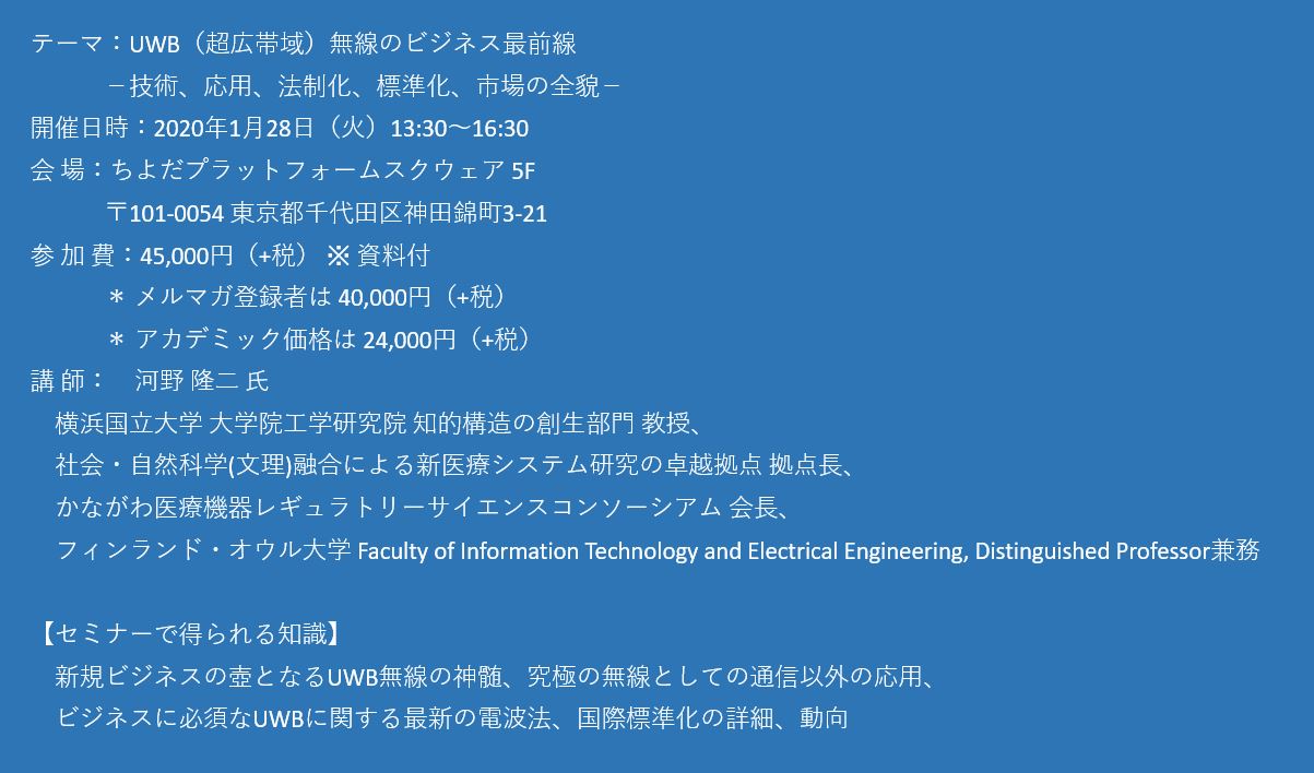 セミナーご案内】UWB（超広帯域）無線のビジネス最前線 －技術、応用