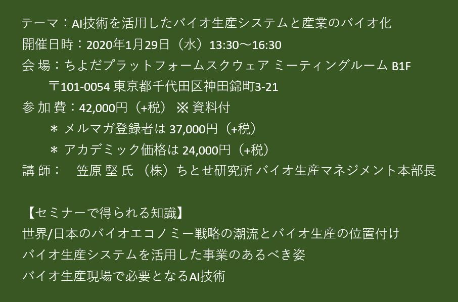 セミナーご案内】AI技術を活用したバイオ生産システムと産業のバイオ化