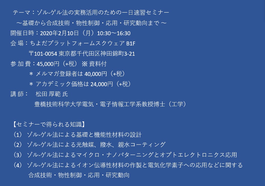 セミナーご案内】ゾル-ゲル法の実務活用のための一日速習セミナー