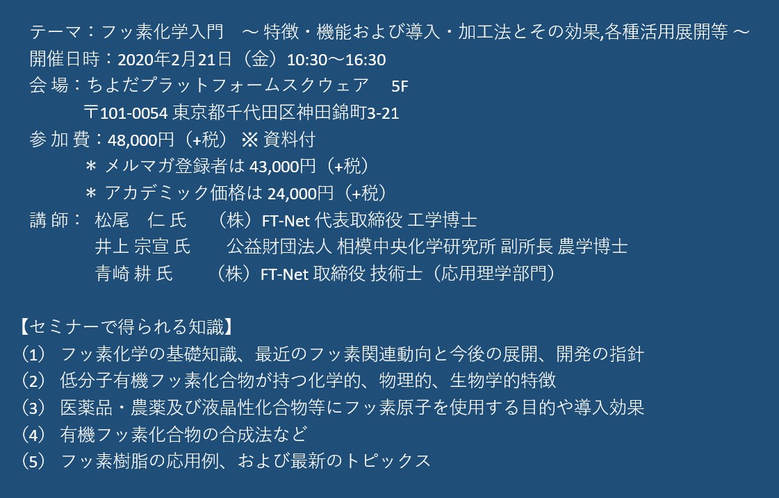 セミナーご案内 フッ素化学入門 特徴 機能および導入 加工法とその効果 各種活用展開等 2月21日 金 開催 主催 株 シーエムシー リサーチ Cmcリサーチのプレスリリース